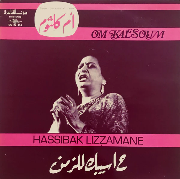 أم كلثوم* = Om Kalsoum* - ح اسيبك للزمن = Hassibak Lizzamane (LP, RP)
