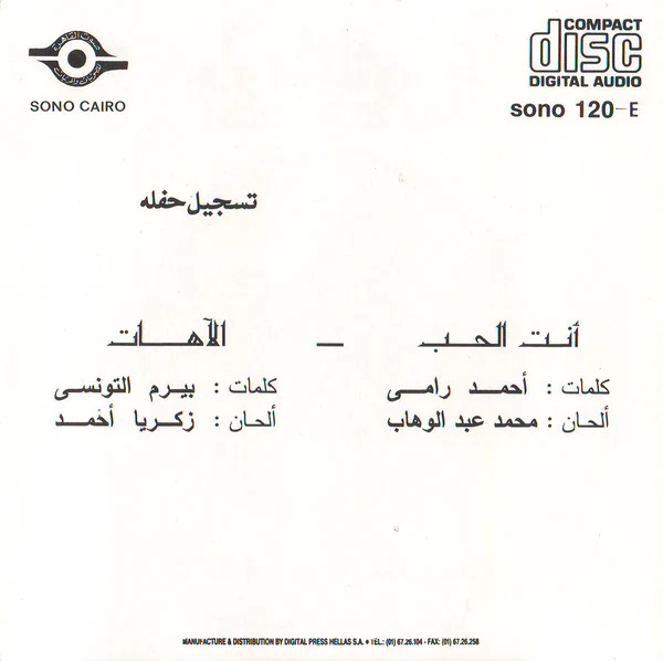 أم كلثوم* = Om Kolthom* - أنت الحب / الآهات = Enta El Hob / Alahaat (CD, Album, RE) - Image 5