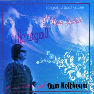 أم كلثوم* = Om Kolthoum* - الهوى غلاب = El Hawa Ghallab (CD, Album, RE)