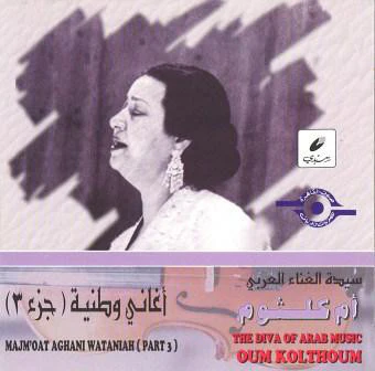 أم كلثوم* = Oum Kolthoum* - أغاني وطنية - الجزء ٣ = Majm'oat Aghani Wataniah (Part 3) (CD, Comp, RE)