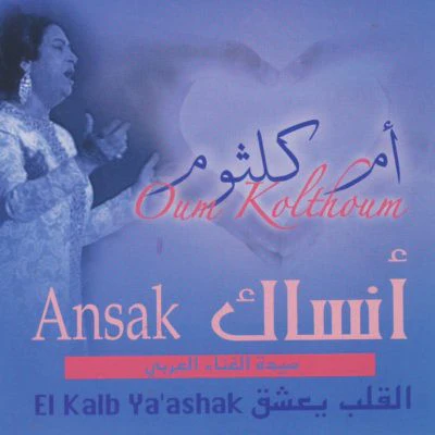 أم كلثوم* = Oum Kolthoum* - أنساك / القلب يعشق = Ansak / El Kalb Ya'ashak (CD, Album, RE)