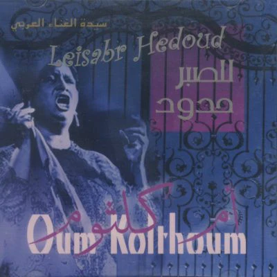 أم كلثوم* = Oum Kolthoum* - للصبر حدود = Leisabr Hedoud (CD, Album, RE)