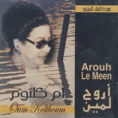 أم كلثوم* = Oum Kolthoum* - أروح لمين = Arouh Le Meen (CD, Album, RE)