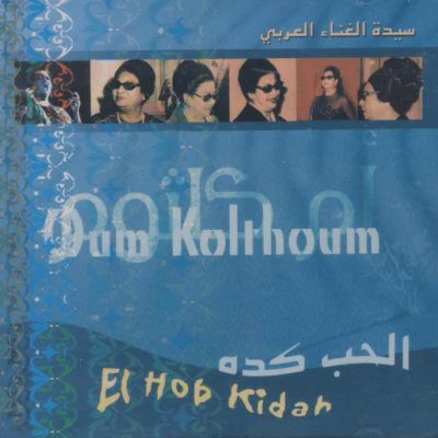 أم كلثوم* = Oum Kolthoum* - الحب كده = El Hob Kidah (CD, Album, RE)