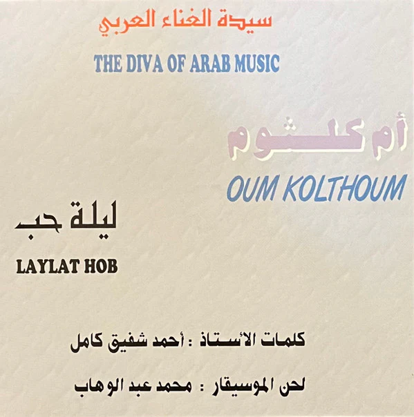 أم كلثوم* = Oum Kolthoum* - ليلة حب = Laylat Hob (CD, Album, RE) - Image 2