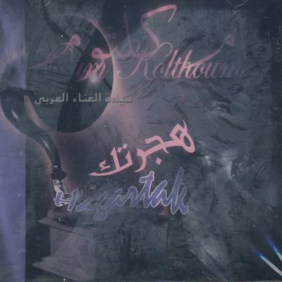 أم كلثوم* = Oum Kolthoum* - هجرتك = Hagartak (CD, Album, RE)