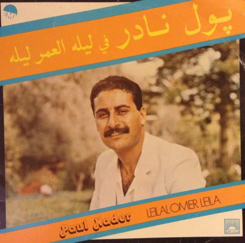 پول نادر = پول نادر - ليله العمر ليله = Leilalomer Leila (LP)