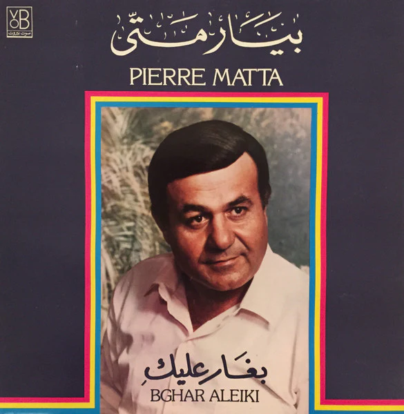 بيار متى = Pierre Matta* - بغَار عليكِ = Bghar Aleiki (LP, Album)