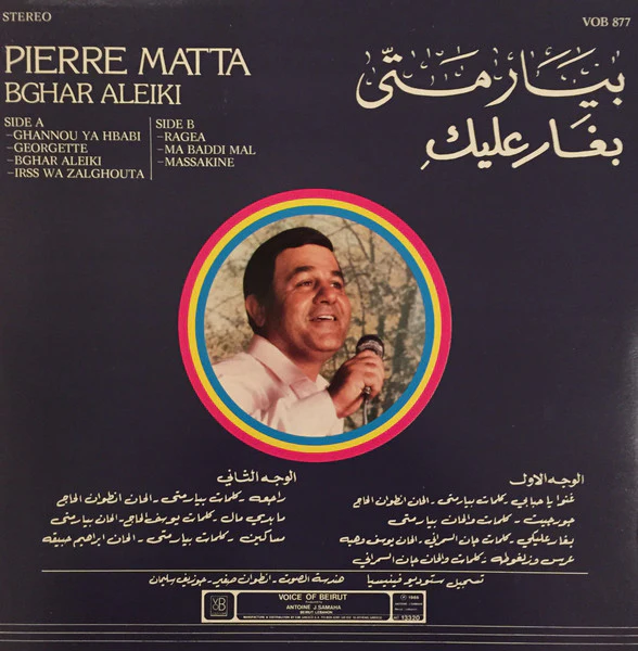 بيار متى = Pierre Matta* - بغَار عليكِ = Bghar Aleiki (LP, Album) - Image 2