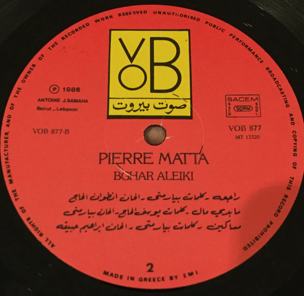 بيار متى = Pierre Matta* - بغَار عليكِ = Bghar Aleiki (LP, Album) - Image 4
