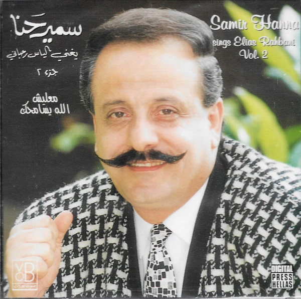 سمير حنا = Samir Hanna* - يغني الياس رحباني جزء ٢ - معليش الله يسامحك = Sings Elias Rahbani Vol. 2 (CD, Album)