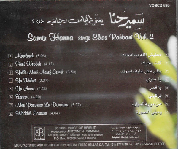 سمير حنا = Samir Hanna* - يغني الياس رحباني جزء ٢ - معليش الله يسامحك = Sings Elias Rahbani Vol. 2 (CD, Album) - Image 2