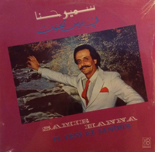 سمير حنا = سمير حنا - في عرس الجنوب = Fi Irss Al Janoub (LP)