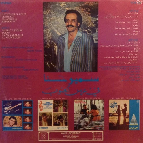 سمير حنا = سمير حنا - في عرس الجنوب = Fi Irss Al Janoub (LP) - Image 2