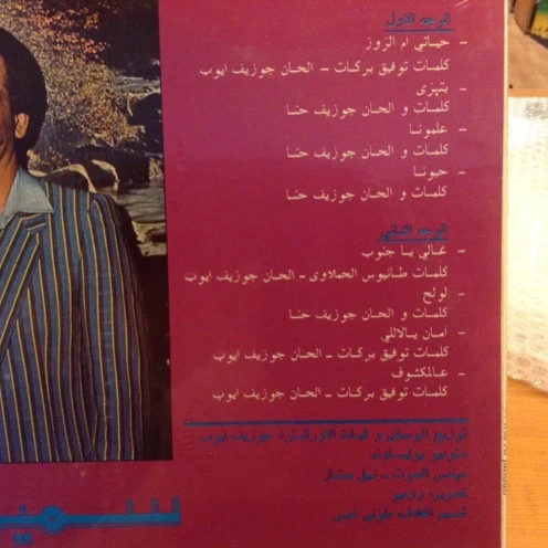 سمير حنا = سمير حنا - في عرس الجنوب = Fi Irss Al Janoub (LP) - Image 3