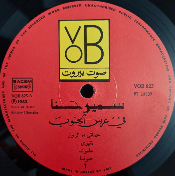 سمير حنا = سمير حنا - في عرس الجنوب = Fi Irss Al Janoub (LP) - Image 4