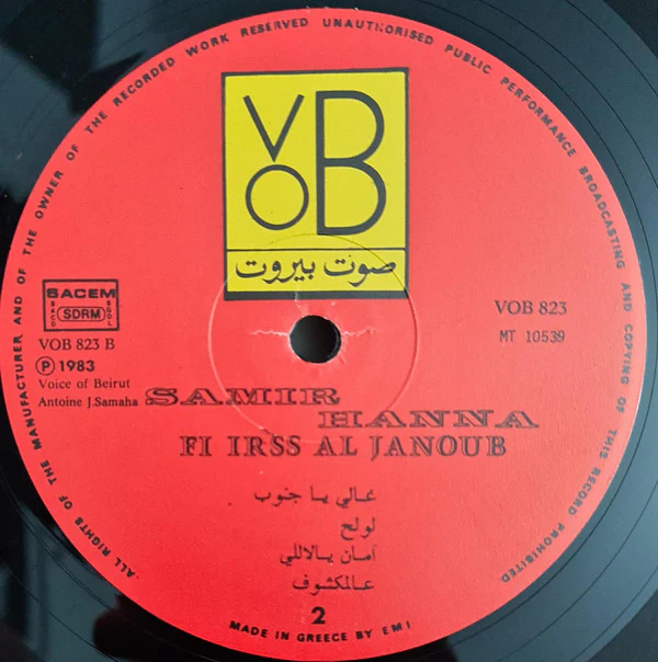 سمير حنا = سمير حنا - في عرس الجنوب = Fi Irss Al Janoub (LP) - Image 5