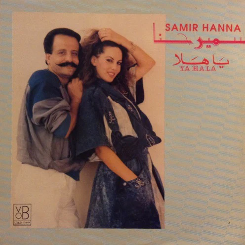 سمير حنا = Samir Hanna* - يا هلا = Ya Hala (LP)