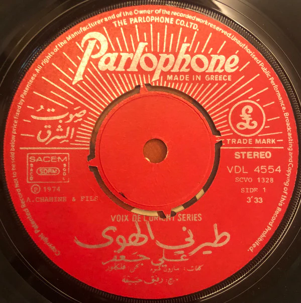 علي جعفر - Tayarni Al Hawa (7", Single) - Image 3