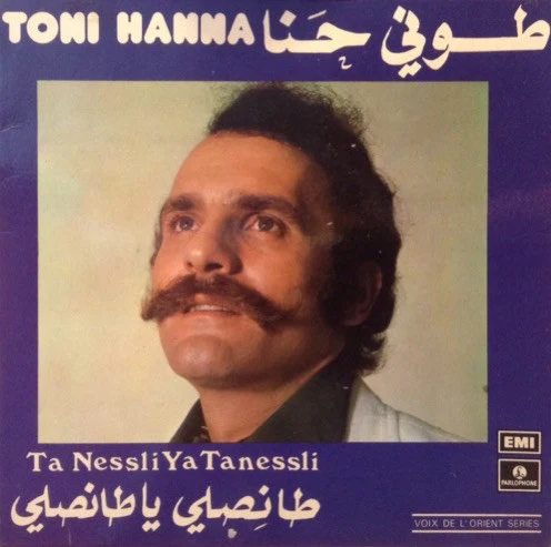 طوني حنا = Toni Hanna* - طا نصلي طا نصلي = Ta Nessli Ya Tanessli (7")