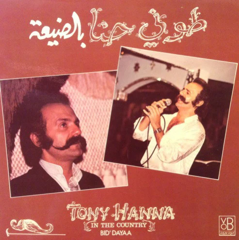 طوني حنا = Tony Hanna* - بالضيعة = In The Country - Bid'dayaa (LP, Gat)