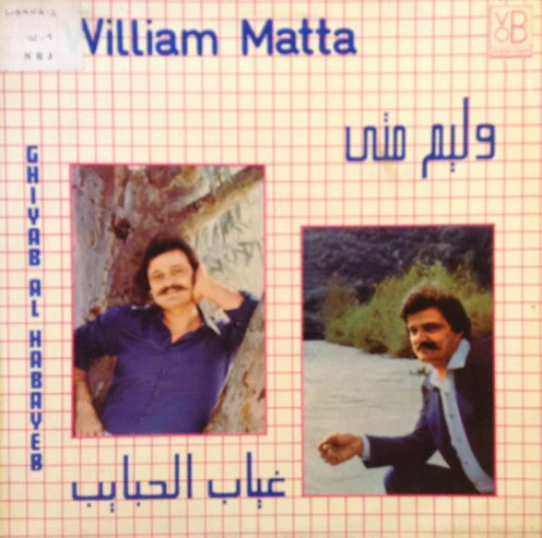 وليم متى = William Matta* - غياب الحبايب = Ghiyab Al Habayeb (LP)