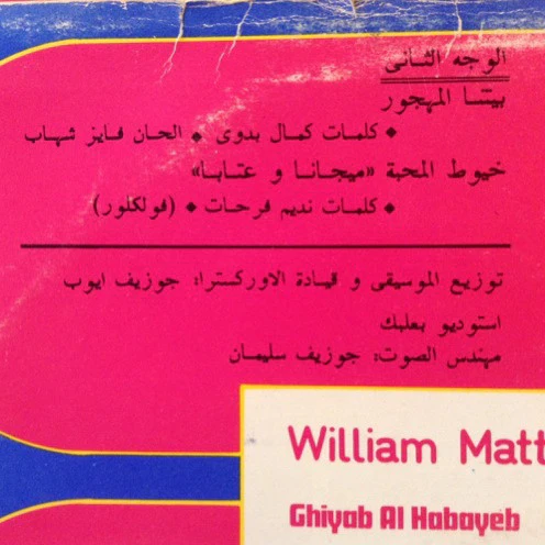 وليم متى = William Matta* - غياب الحبايب = Ghiyab Al Habayeb (LP) - Image 2
