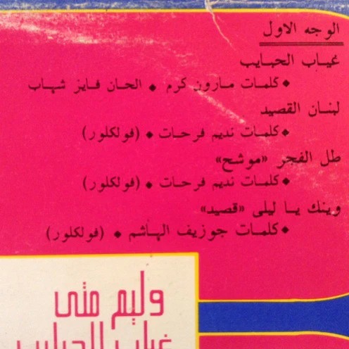 وليم متى = William Matta* - غياب الحبايب = Ghiyab Al Habayeb (LP) - Image 5
