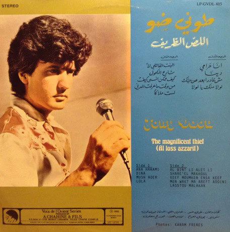 طوني ضو = طوني ضو - اللص الظريف = The Magnificent Thief [Al Loss Azzarif] (LP) - Image 2