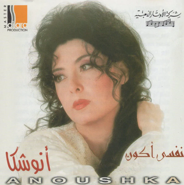 أنوشكا = Anoushka* - نفسي أكون (CD, Album, RE)