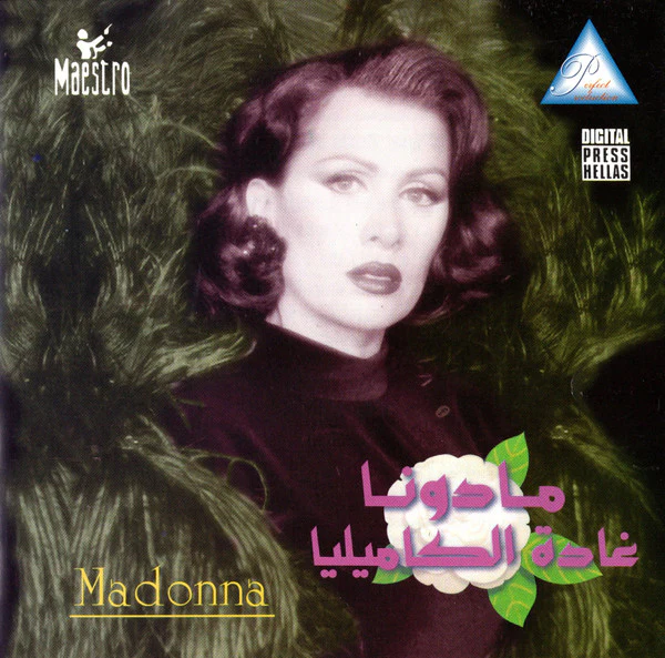 مادونا = Madonna* - غادة الكاميليا (CD, Album)