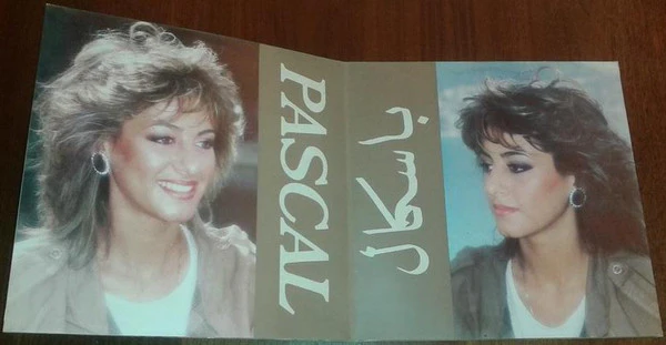 باسكال* = Pascal* - تشكيلي ع مين = Taskili A Min (LP, Album) - Image 2