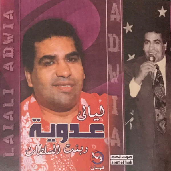 عدوية* = Adwia* - ليالي عدوية وبنت السلطان = Laiali Adwia (CD, Comp)
