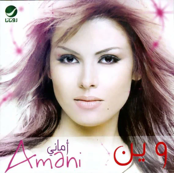 أماني* = Amani* - وين (CD, Album)