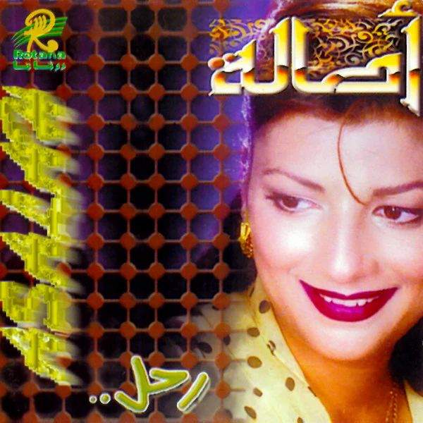 أصالة = Asalah* - رحل.. (CD, Album)