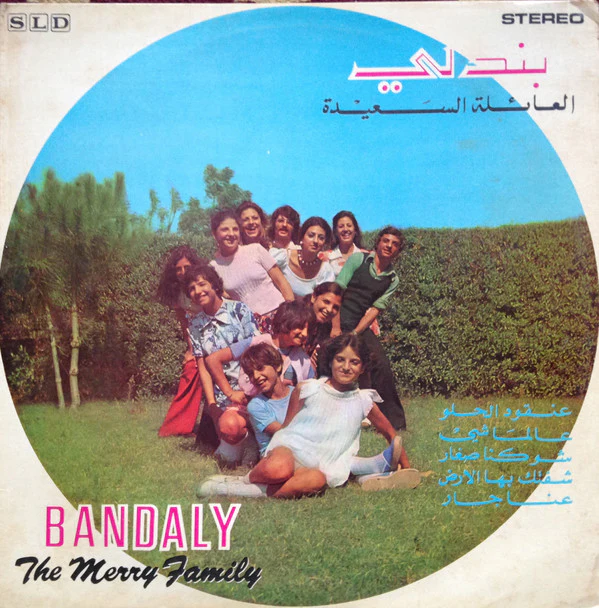 عائلة بندلي = عائلة بندلي - العائلة السعيدة = The Merry Family (LP)