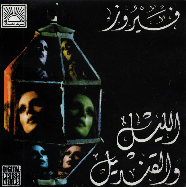 فيروز* = Fairus* - الليل والقنديل = The Night & The Lantern (CD, Album, RE)