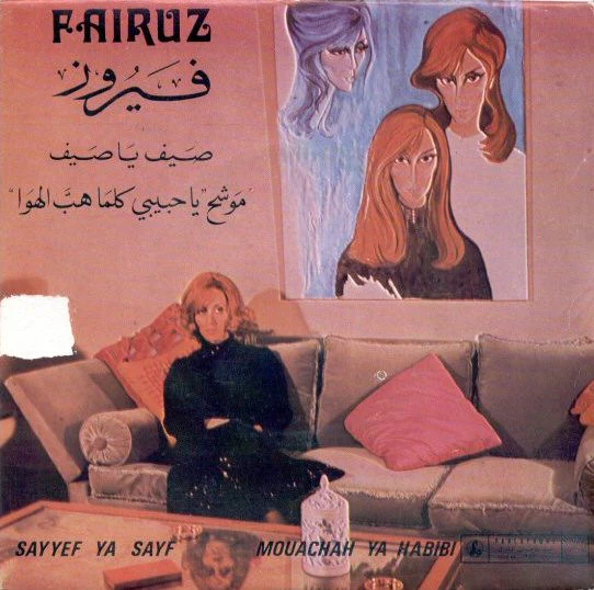 فيروز* = Fairuz - صيف يا صيف / موشح يا حبيبي كل ما هب الهوا = Sayyef Ya Sayf / Mouachah Ya Habibi (7")