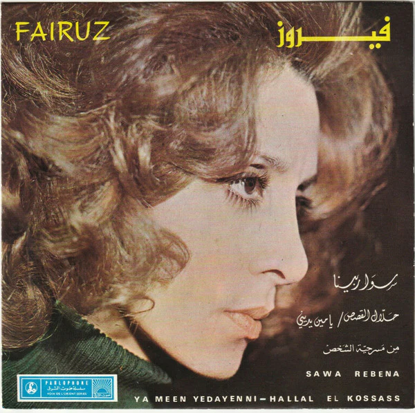 فيروز* = Fairuz - حلال القصص / يا مين يديّني / سوا ربينا = Hallal El Kossas / Ya Meen Yedayenni / Sawa Rebina (7")