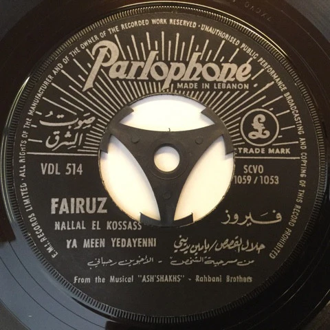 فيروز* = Fairuz - حلال القصص / يا مين يديّني / سوا ربينا = Hallal El Kossas / Ya Meen Yedayenni / Sawa Rebina (7") - Image 3