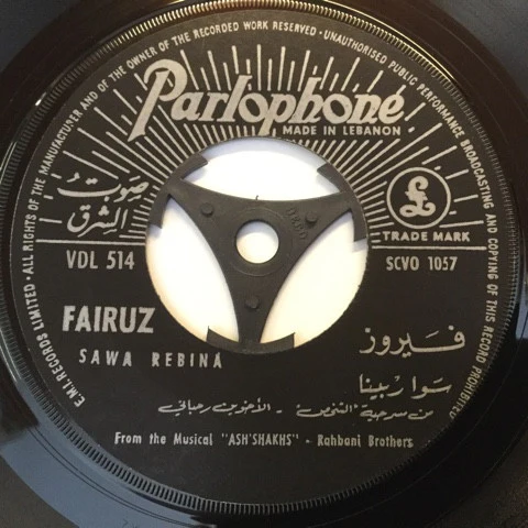 فيروز* = Fairuz - حلال القصص / يا مين يديّني / سوا ربينا = Hallal El Kossas / Ya Meen Yedayenni / Sawa Rebina (7") - Image 4