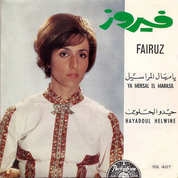 فيروز* = Fairuz - يا مرسال المراسيل / حيدوا الحلوين = Ya Mersal El Marassil / Hayadoul Helwine (7", Single)
