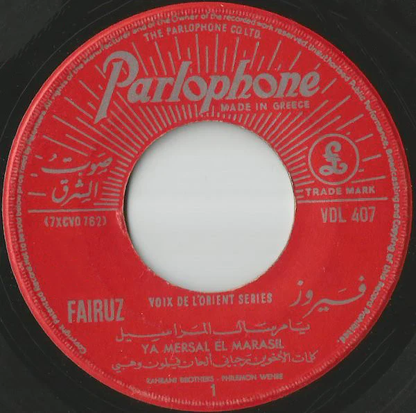 فيروز* = Fairuz - يا مرسال المراسيل / حيدوا الحلوين = Ya Mersal El Marassil / Hayadoul Helwine (7", Single) - Image 3