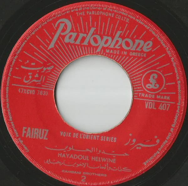 فيروز* = Fairuz - يا مرسال المراسيل / حيدوا الحلوين = Ya Mersal El Marassil / Hayadoul Helwine (7", Single) - Image 4