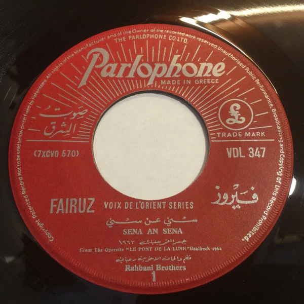 فيروز* = Fairuz - سني عن سني / حبيبي قال انطريني = Sena An Sena / Habibi (7", Single)