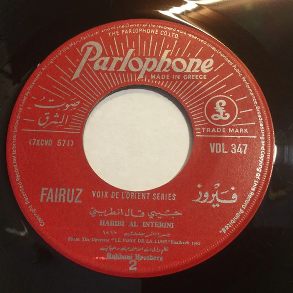 فيروز* = Fairuz - سني عن سني / حبيبي قال انطريني = Sena An Sena / Habibi (7", Single) - Image 2