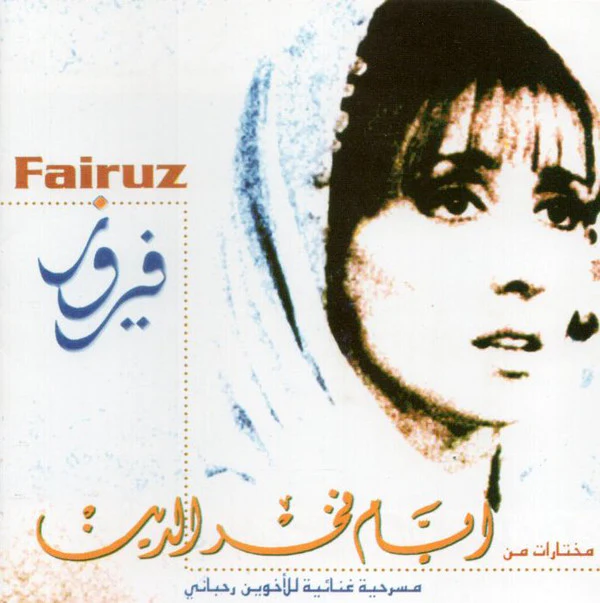 فيروز* = Fairuz - مختارات من أيام فخر الدين (CD, Album, RE)