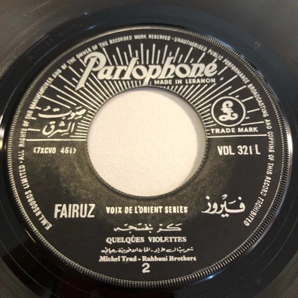 فيروز* = Fairuz -  يا كرم العلالي  / كم بنفسجه = Quelques Violettes / Ya Karm El Alaly (7", Single) - Image 2