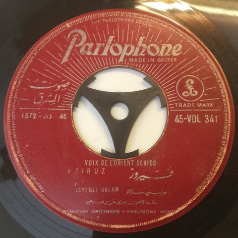 فيروز* = Fairuz - جايبلي سلام = Jayebli Salam (7", Single)