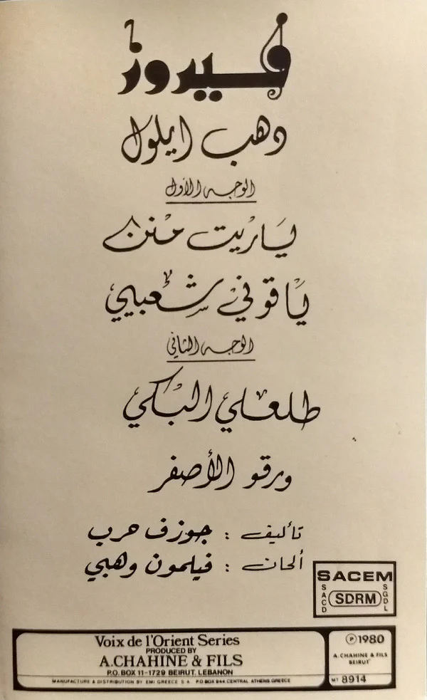 فيروز* = Fairuz - دهب أيلول = Dahab Ayloul (Cass, Album) - Image 4